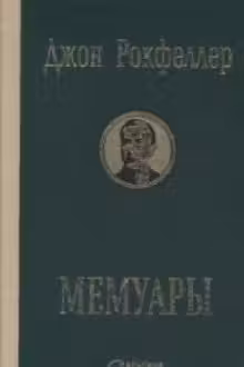 Мемуары. Рокфеллер