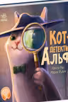 Хвостатые истории: Кот-детектив Альф