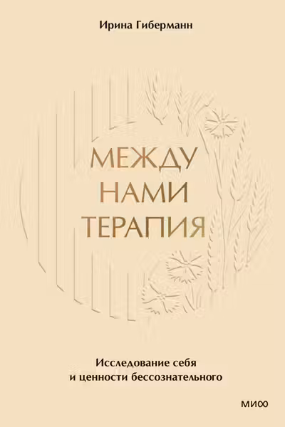 Между нами терапия. Исследование себя и ценности бессознательного