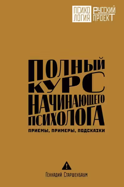 Полный курс начинающего психолога. Приемы примеры подсказки
