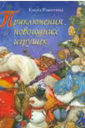 Приключения новогодних игрушек
