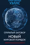Открытый заговор. Новый мировой порядок