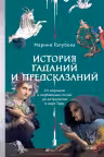 История гаданий и предсказаний. От ворожей и подблюдных песен до астрологии и карт Таро