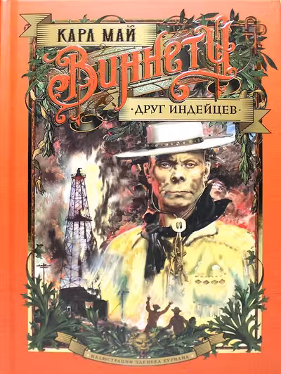Виннету. Друг индейцев (илл. З. Буриана)