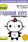 Годовой курс: для детей 5-6 лет. Продвинутый уровень (с наклейками)