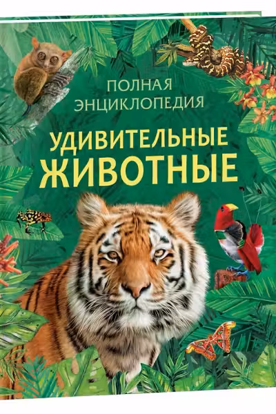 Удивительные животные. Полная энциклопедия