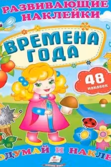 Развивающие наклейки Времена года +48 наклеек