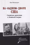 На «заднем дворе» США. Сталинские разведчики в Латинской Америке