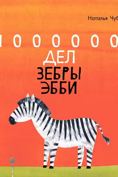 Сказкотерапия 1000000 дел зебры Эбби