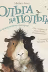 Ольга да Польга и её невероятные истории