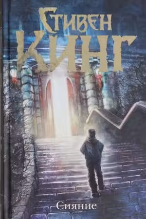 Сияние. Кинг