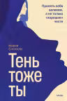 Тень — тоже ты. Принять себя целиком, а не только «хорошие» части