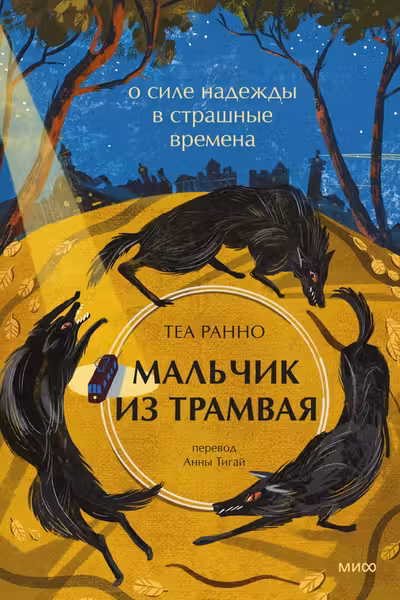 Мальчик из трамвая. О силе надежды в страшные времена
