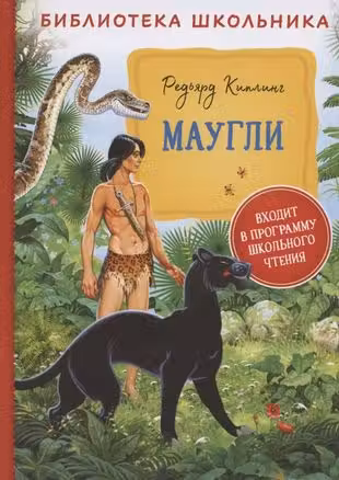 Маугли