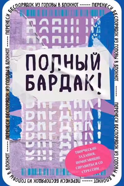 Полный бардак! Перенеси беспорядок из головы в блокнот,