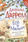 Все о Малыше (Про щенка)