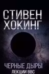 Черные дыры. Лекции BBC