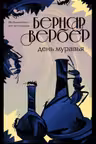 День муравья ( 2)