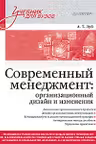 Современный менеджмент: организационный дизайн и изменения