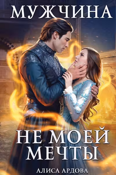 Мужчина не моей мечты
