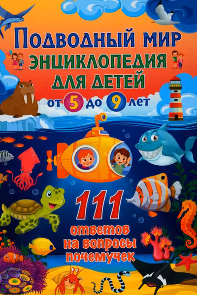 Подводный мир. Энциклопедия для детей от 5 до 9 лет. 111 ответов на вопросы почемучек