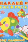 Фламинго. Наклей и раскрась. Рыбка