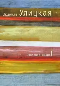 Сквозная линия. Улицкая