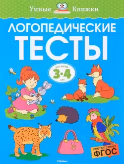 Логопедические тесты (3-4 года)