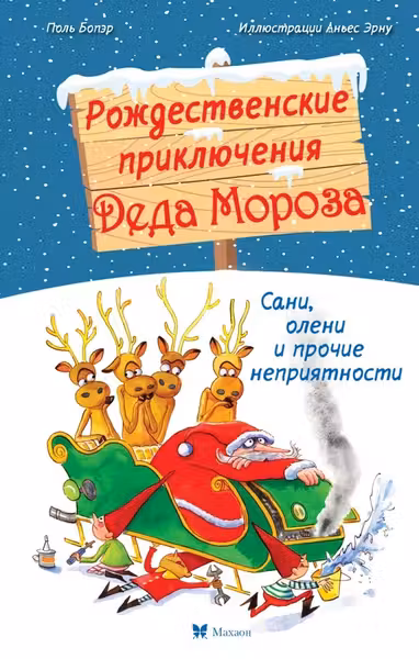 Рождественские приключения Деда Мороза. Сани олени и прочие неприятности