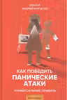Как победить панические атаки