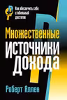 Множественные источники дохода