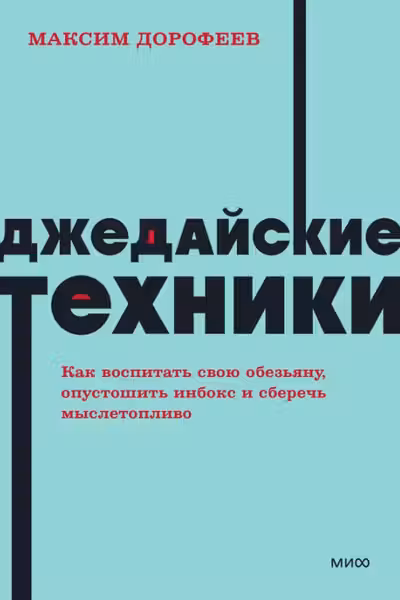 Джедайские техники. Как воспитать свою обезьяну опустошить инбокс и сберечь мыслетопливо.