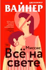 Миссис Все на свете
