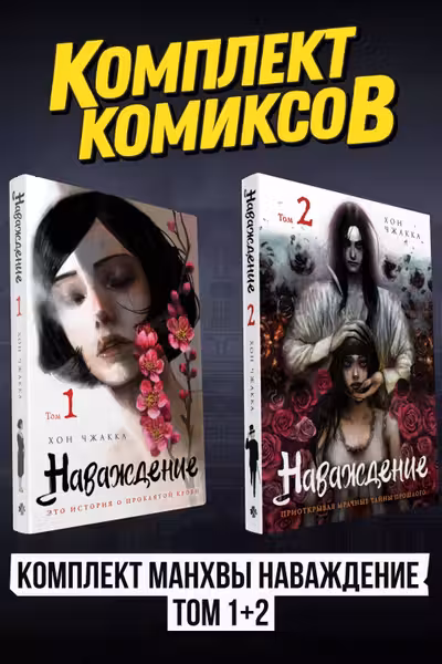 Комплект манхвы Наваждение
