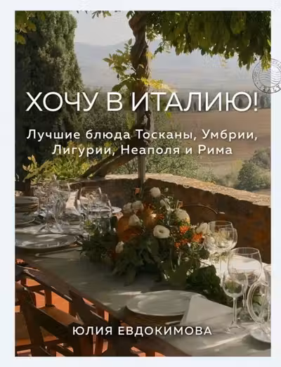 Хочу в Италию! Лучшие блюда Тосканы Умбрии Лигурии Неаполя и Рима