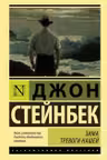 Зима тревоги нашей. Стейнбек
