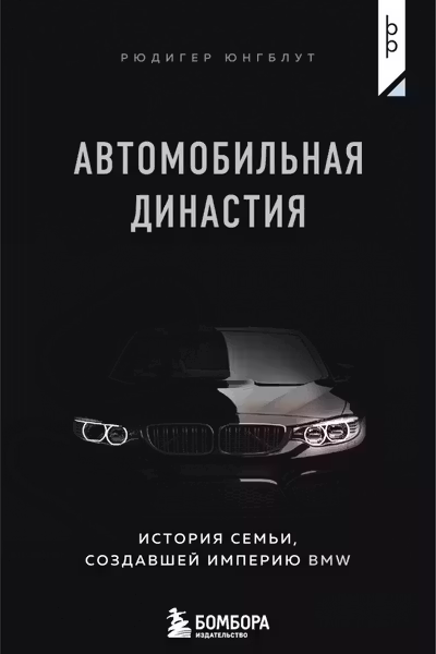 Автомобильная династия. История семьи создавшей империю BMW