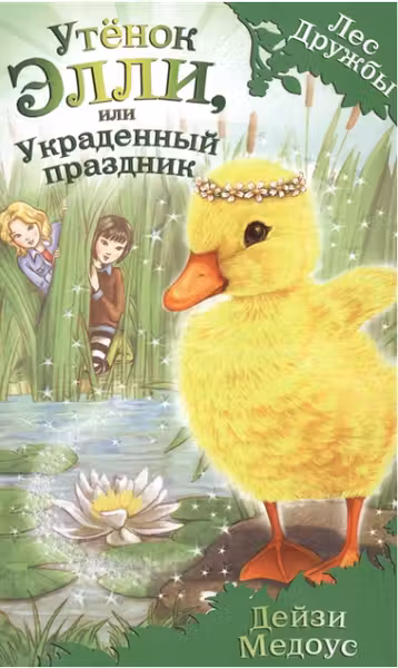 Утёнок Элли, или Украденный праздник
