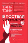 В постели с абьюзером: любовь идентичная натуральной