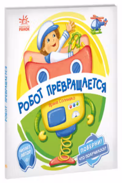 Поверни!: Робот превращается
