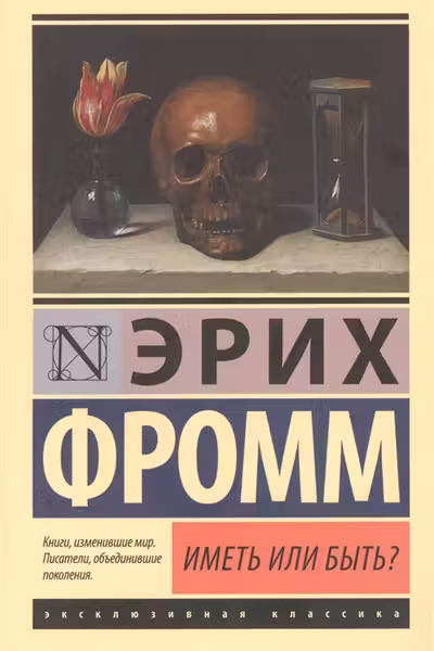 Иметь или быть?