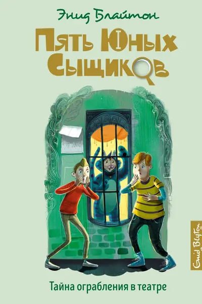 Тайна ограбления в театре Пять юных сыщиков