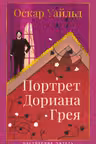 Портрет Дориана Грея