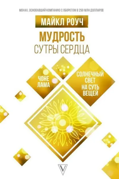 Мудрость Сутры Сердца. Солнечный свет на суть вещей