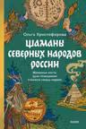 Шаманы северных народов России. Железные кости духи-помощники и полеты между мирами