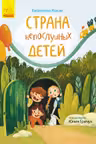 Страница за страницей: Страна непослушных детей Ч1085008Р (130)