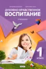 Духовно нравственное воспитание.Учебник.1кл