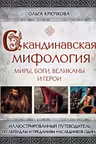 Скандинавская мифология. Миры боги великаны и герои. Иллюстрированный путеводитель