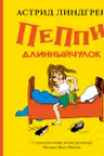 Пеппи Длинныйчулок ( илл. Ингрид Ньюман)