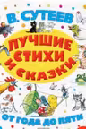 Лучшие стихи и сказки